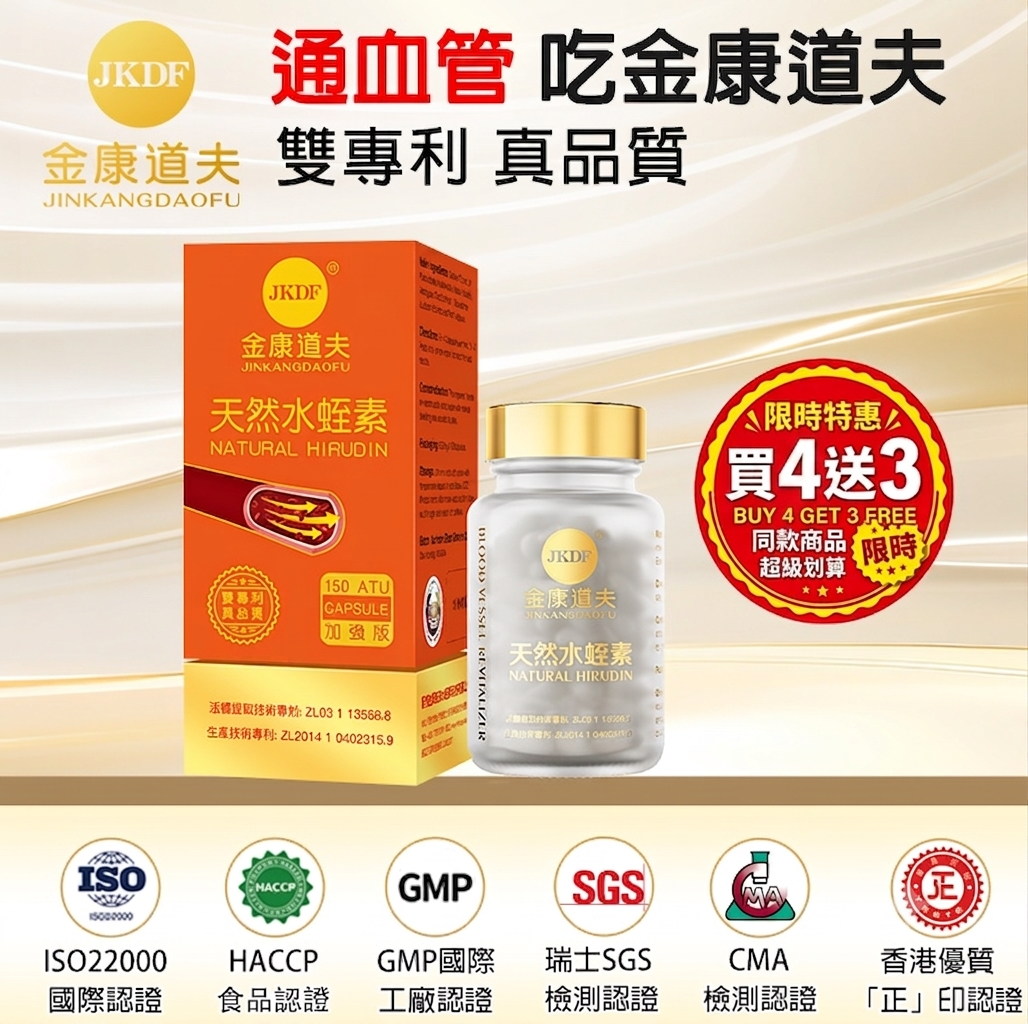 金康道夫 天然水蛭素 150ATU 60粒裝 買4送3