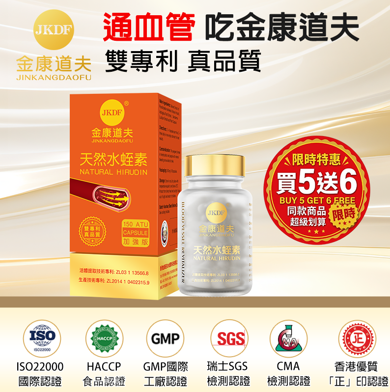 金康道夫 天然水蛭素 150ATU 60粒裝 買5送6