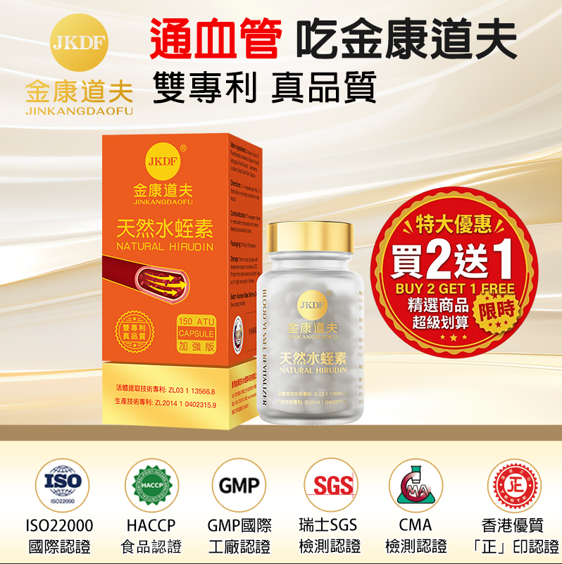 金康道夫 天然水蛭素 150ATU 60粒裝 買2送1